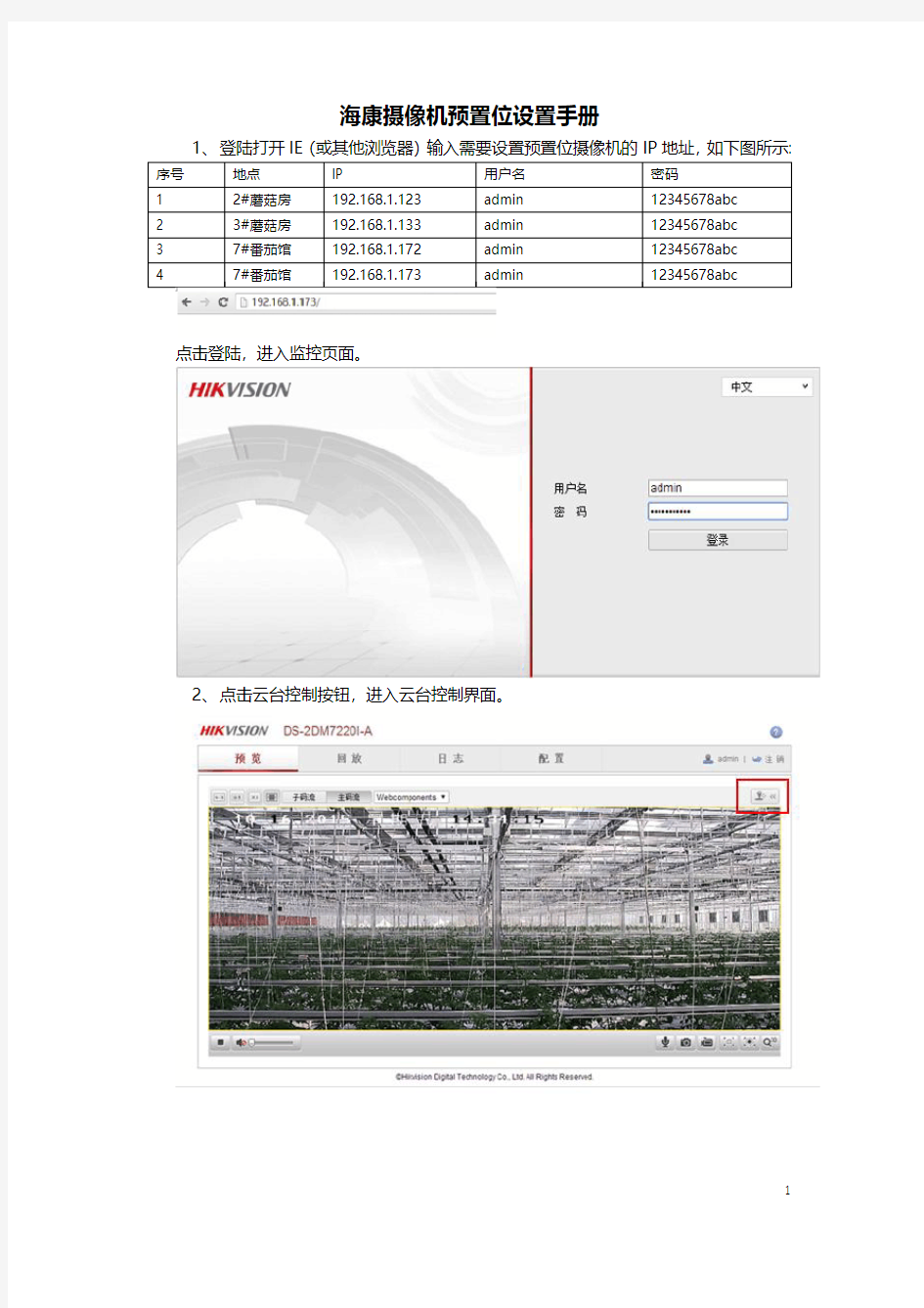 02 海康摄像机预置位配置手册