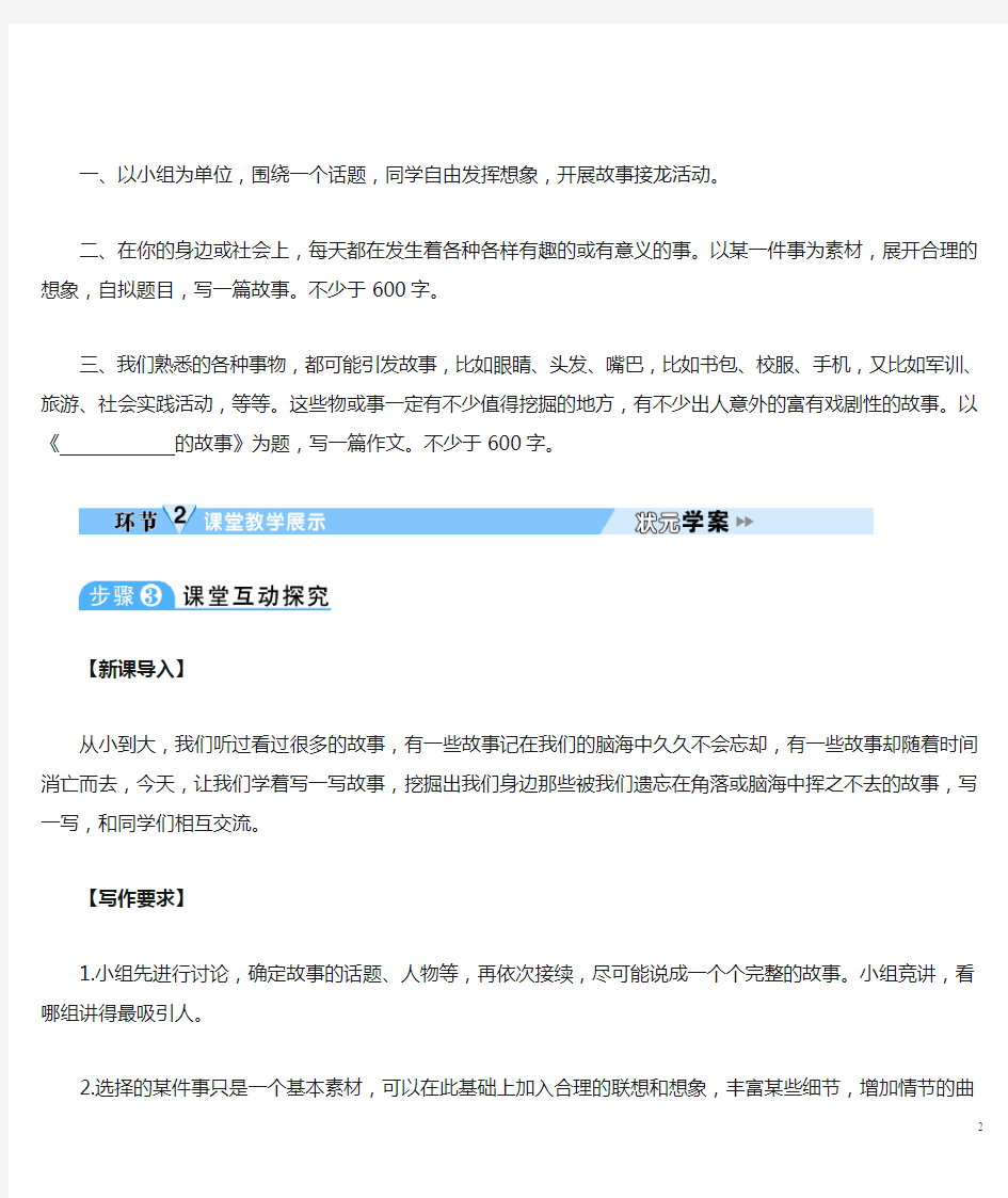 初中语文八年级下册《写作 学写故事》教学设计
