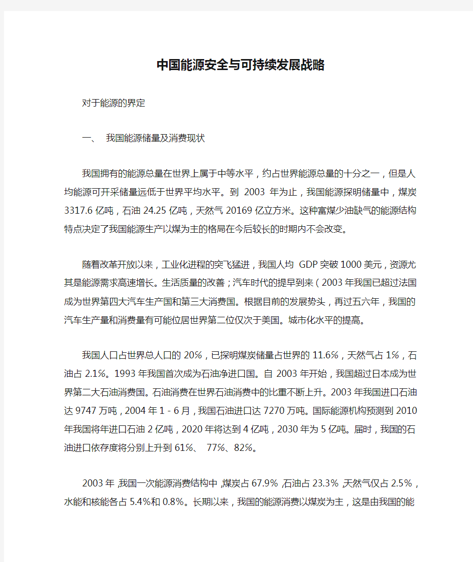 中国能源安全与可持续发展战略