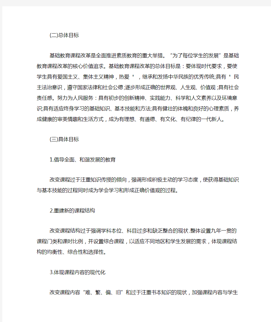 我国基础教育课程改革的现状和发展趋势