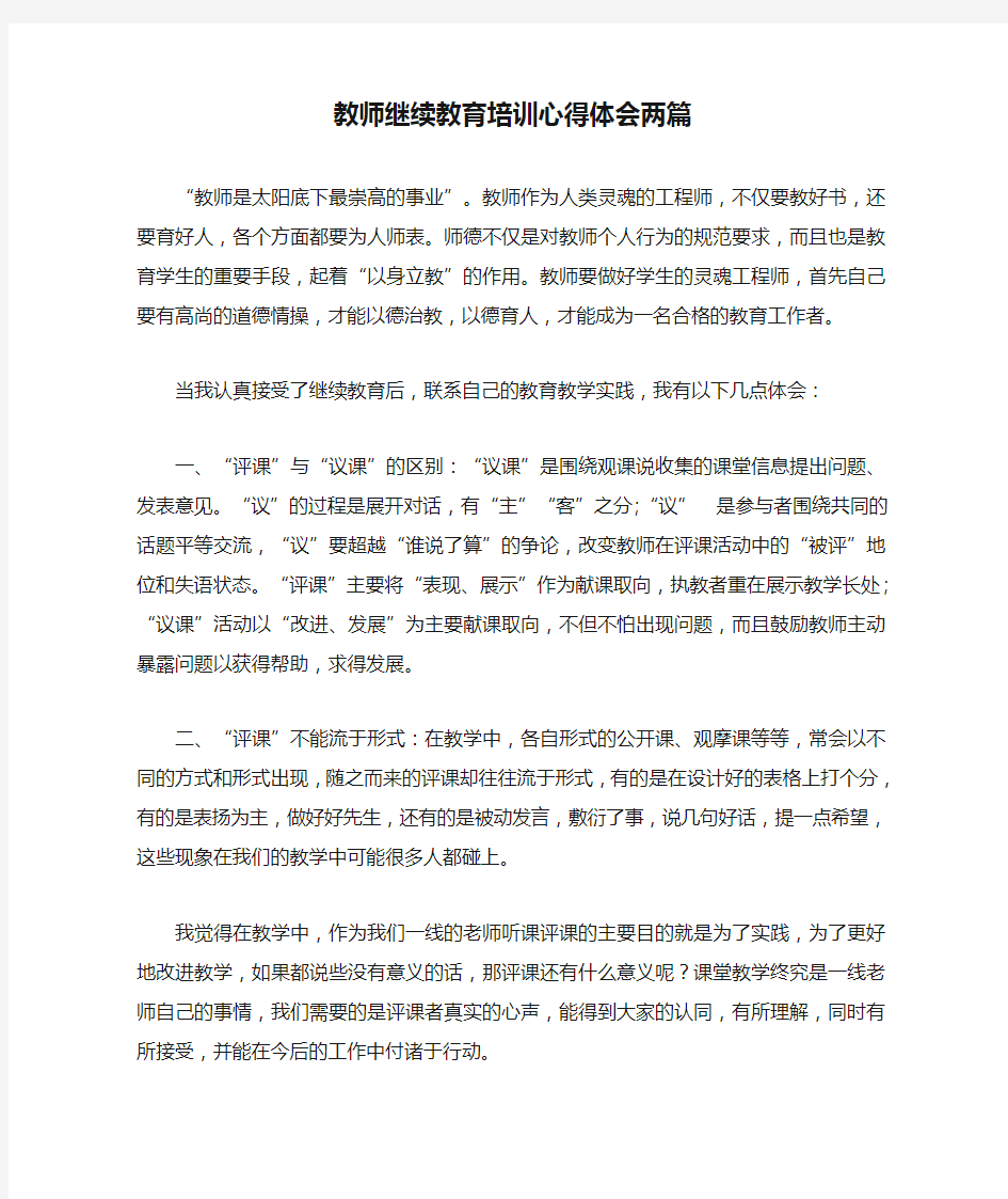 教师继续教育培训心得体会两篇