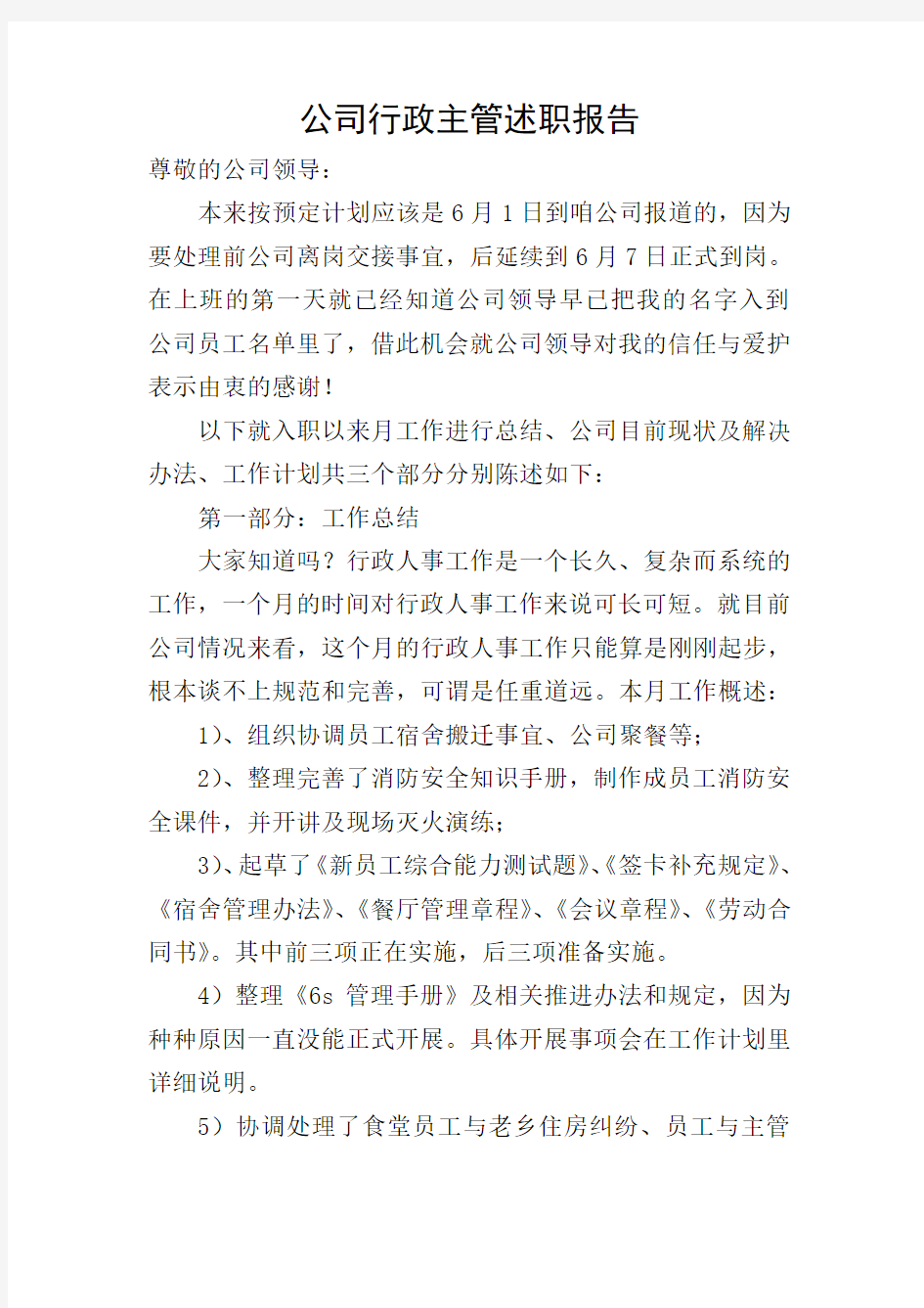 公司行政主管述职报告