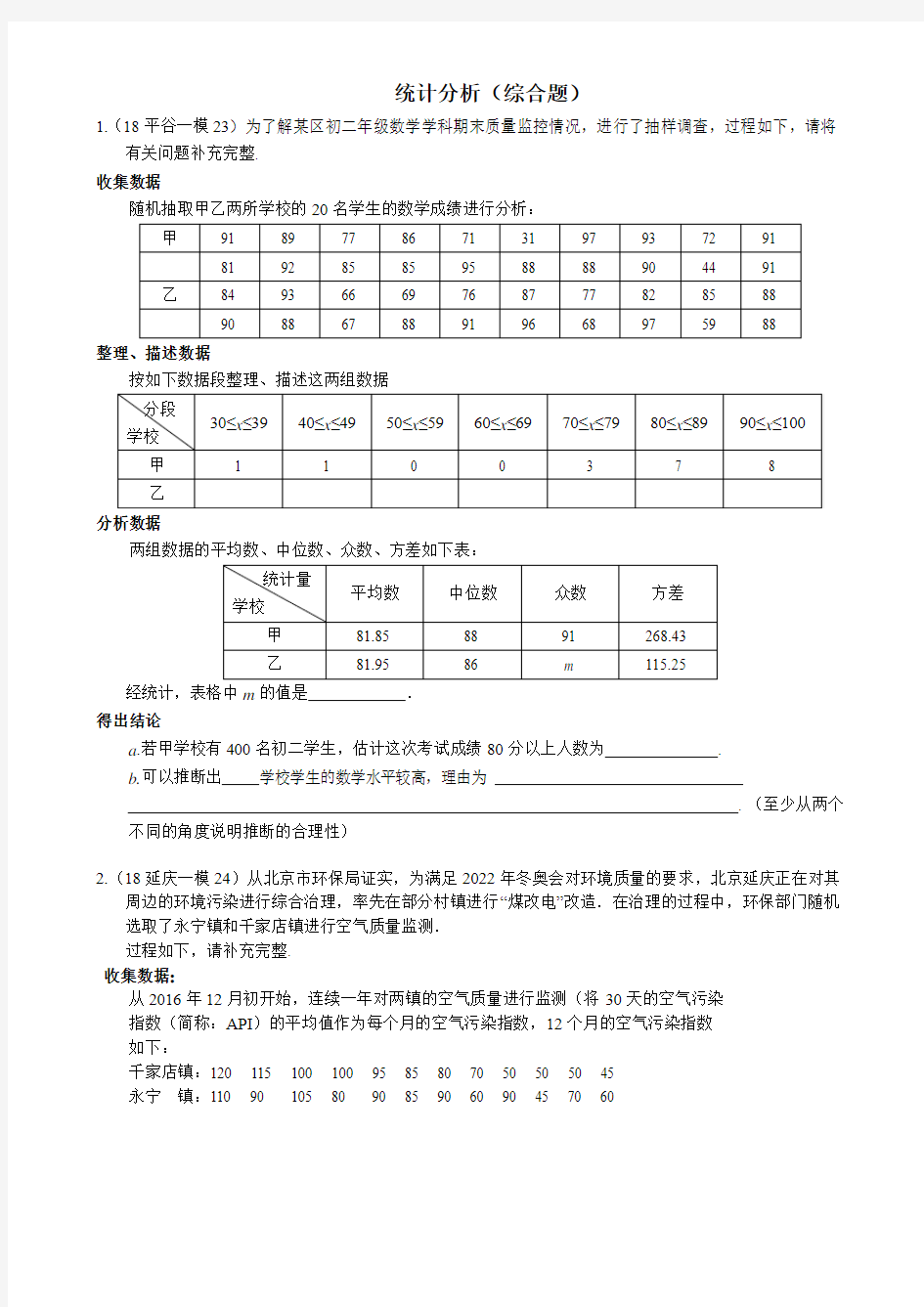 2018北京各区初三数学一模试题分类——统计分析(综合题)