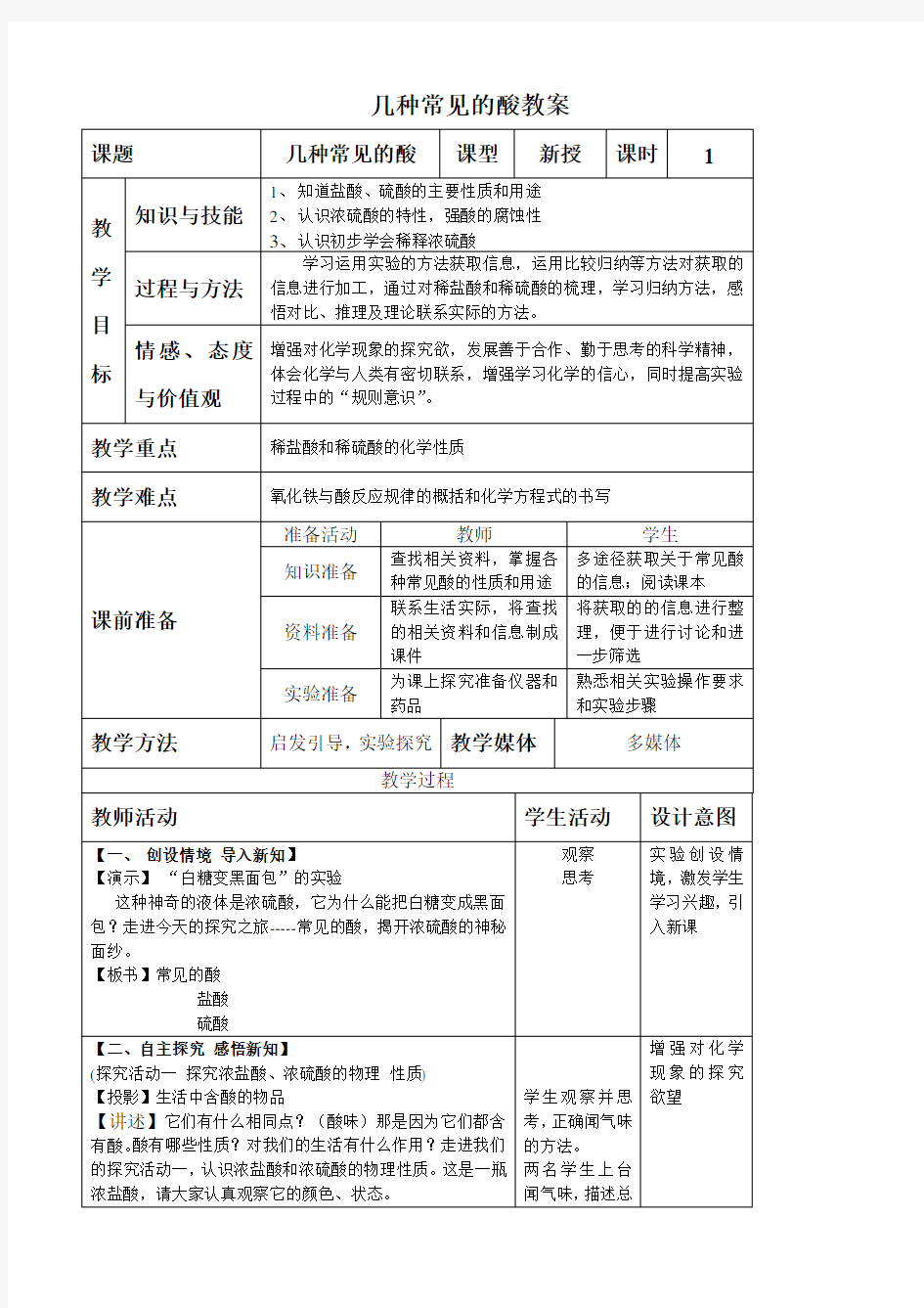 北京版化学九年级下册几种常见的酸 教学设计3