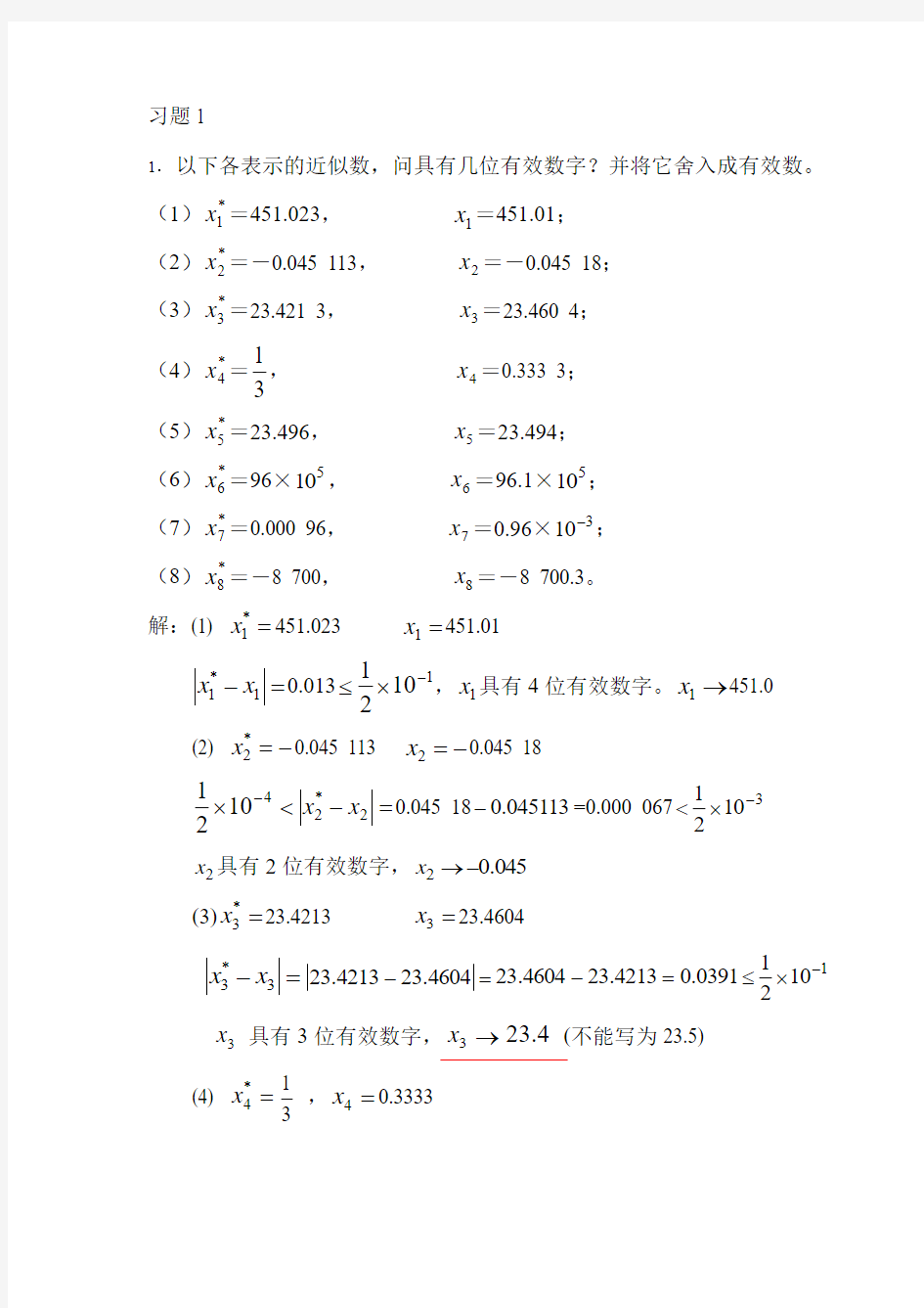 《数值分析》习题解答1东南大学