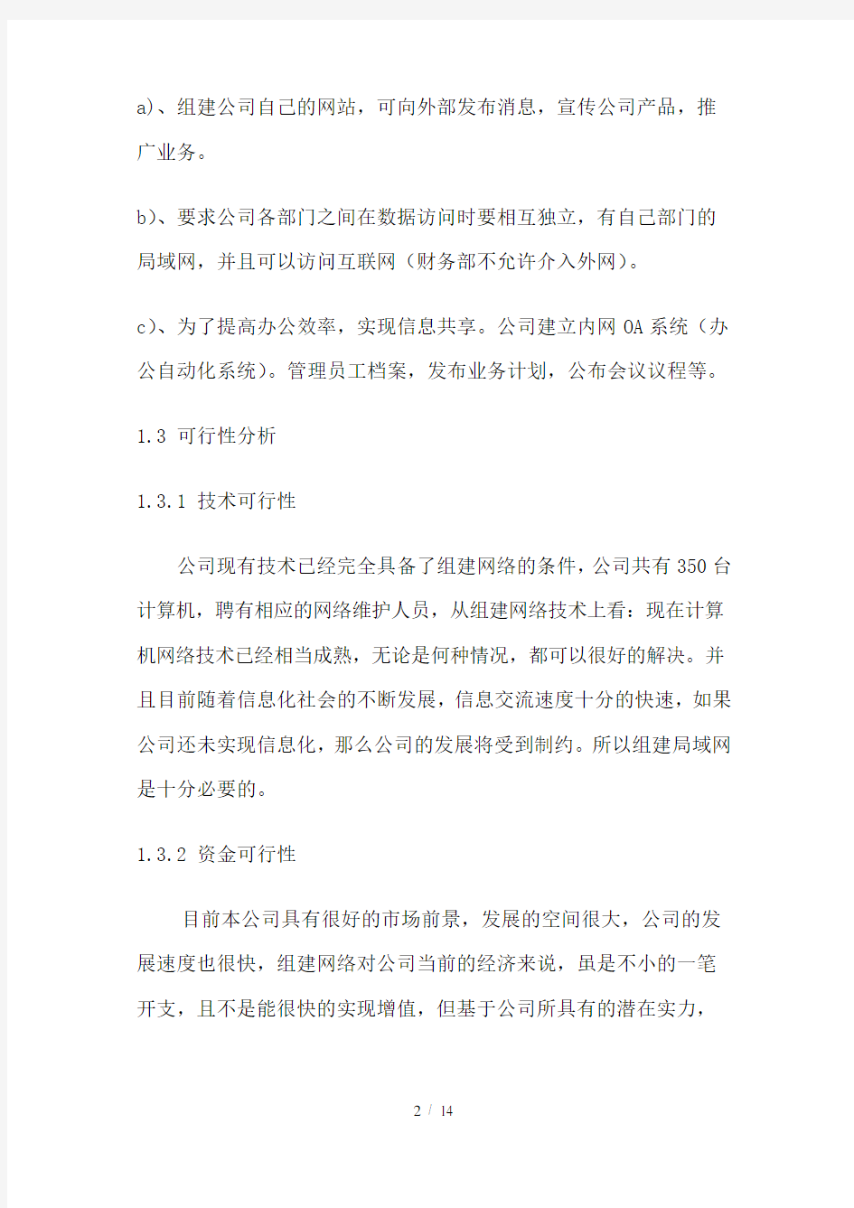 公司网络组建设计与方案