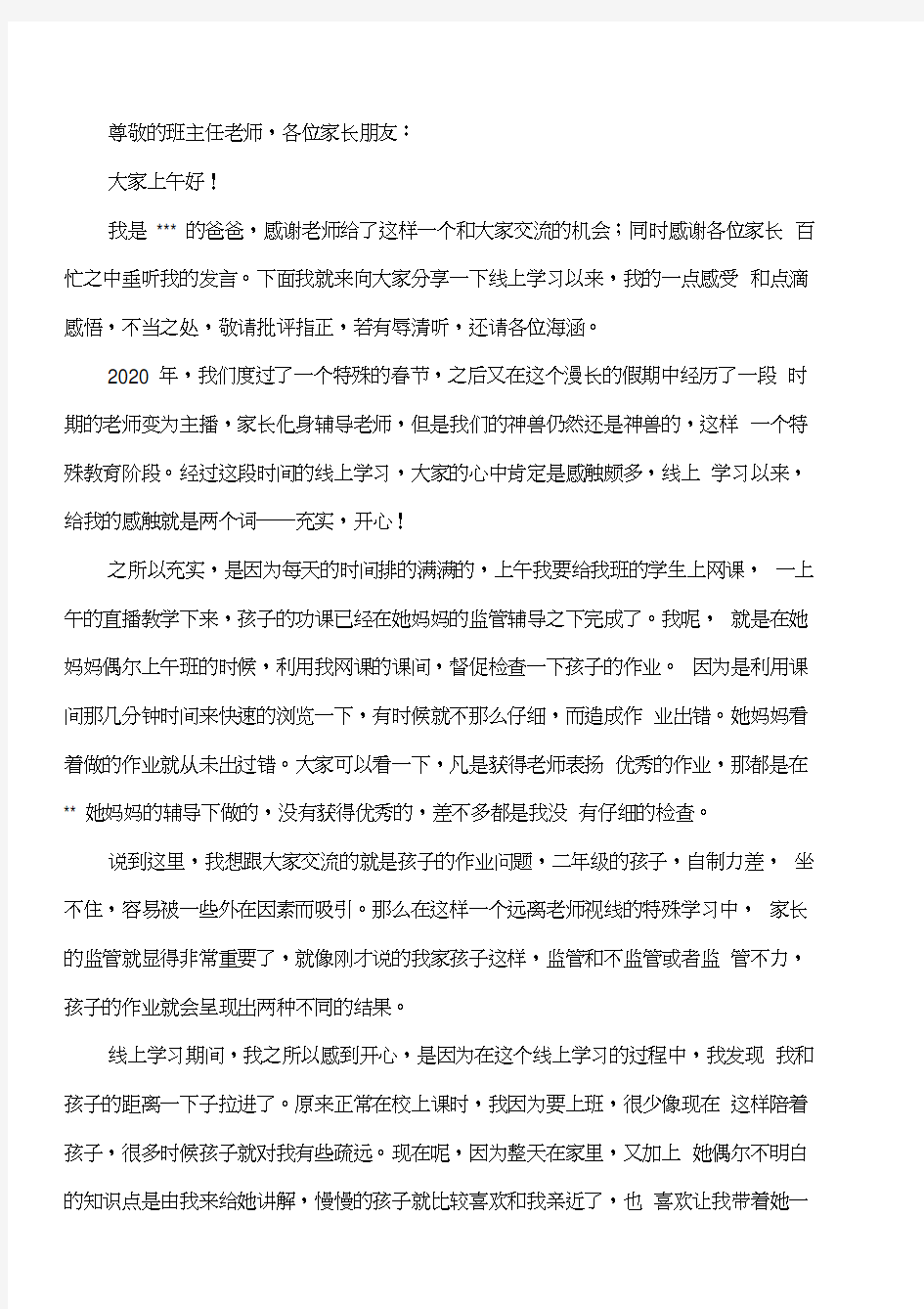 线上家长会家长代表发言稿