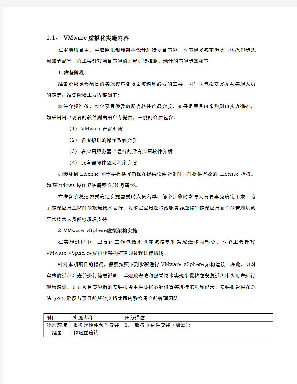 VMware虚拟化实施计划方案