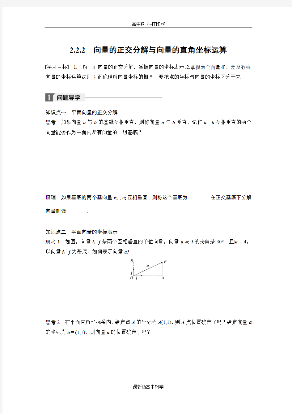 人教版数学高一学案向量的正交分解与向量的直角坐标运算