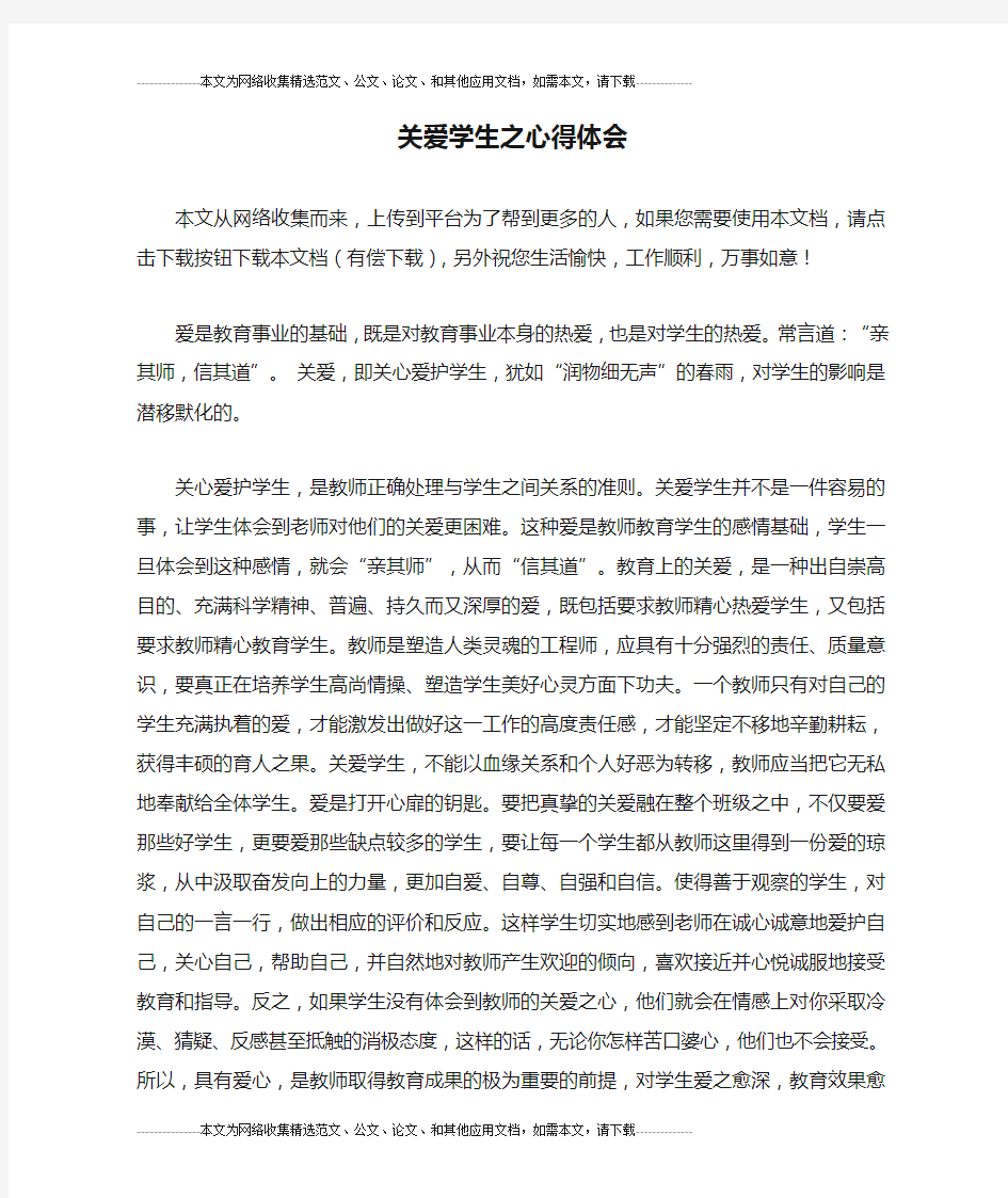 关爱学生之心得体会