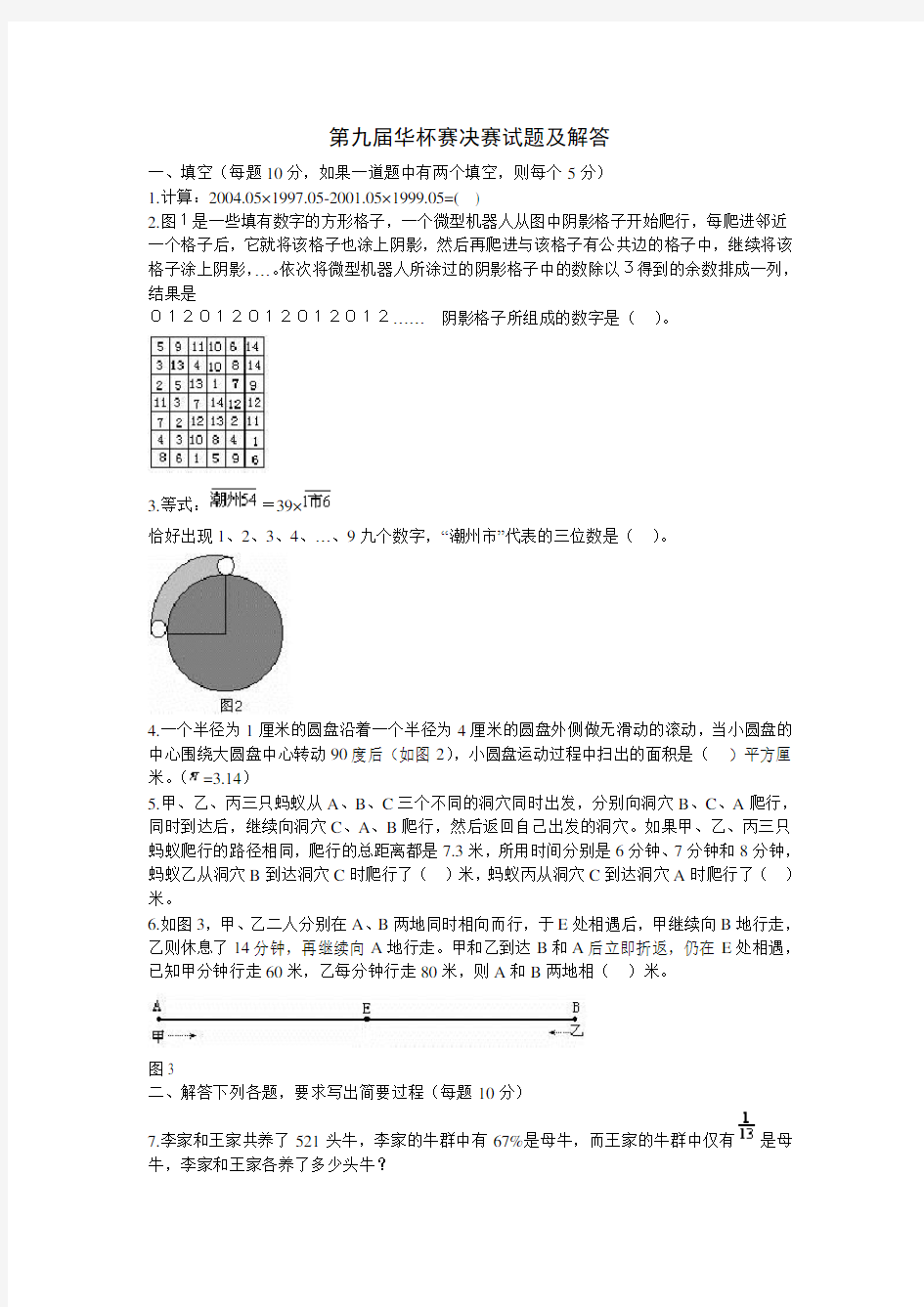 第九届华杯赛决赛试题及解答