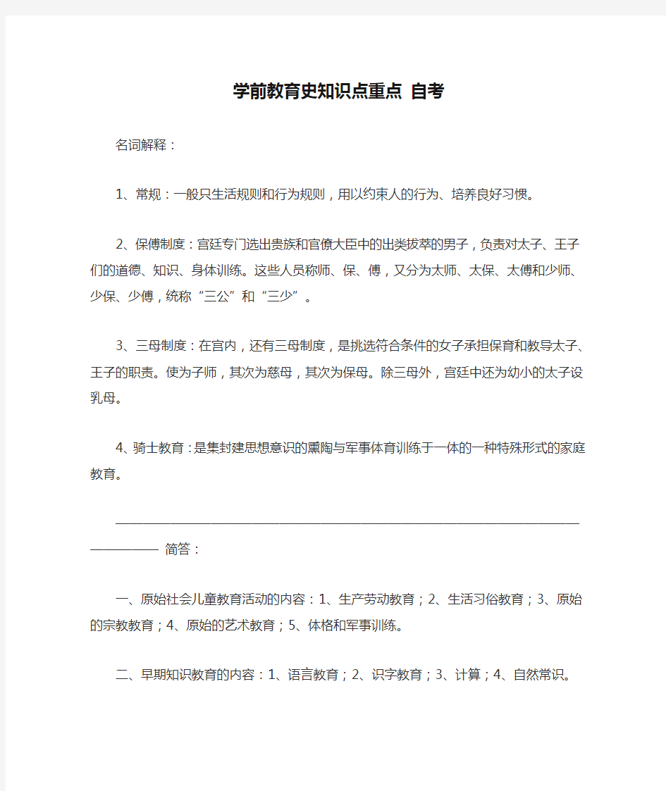 学前教育史知识点重点 自考