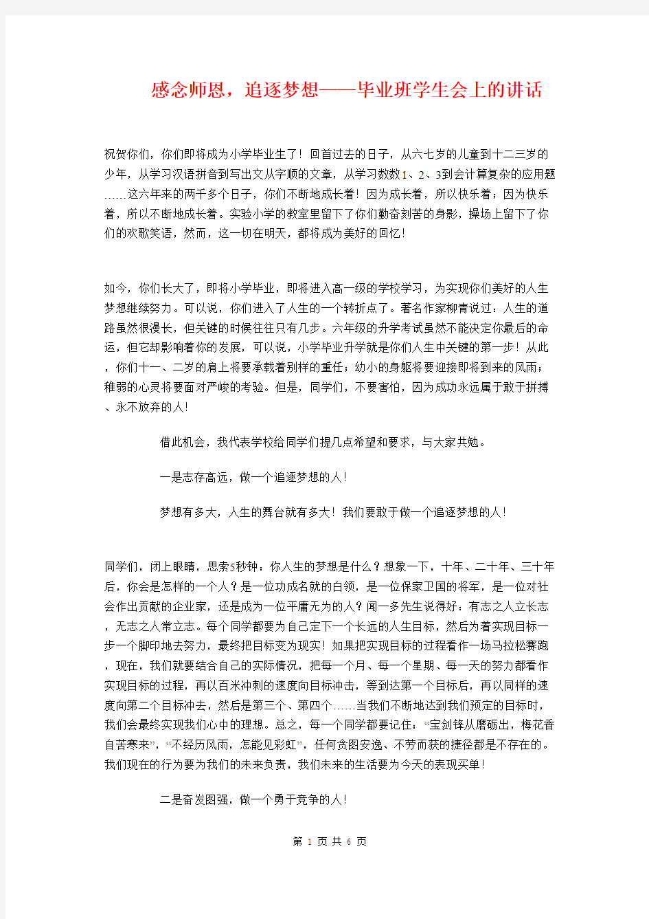 感念师恩,追逐梦想——毕业班学生会上的讲话