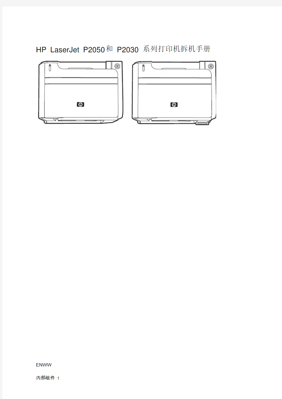 Laserjet P2035-P2055 拆机手册(中文版)