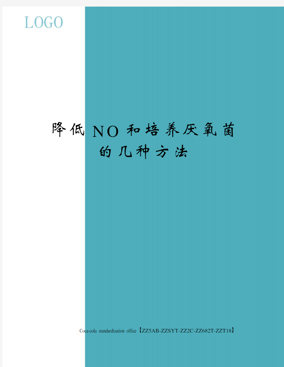 降低NO和培养厌氧菌的几种方法