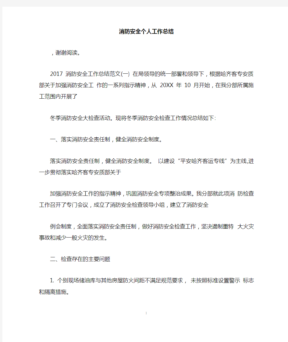 消防安全个人工作总结