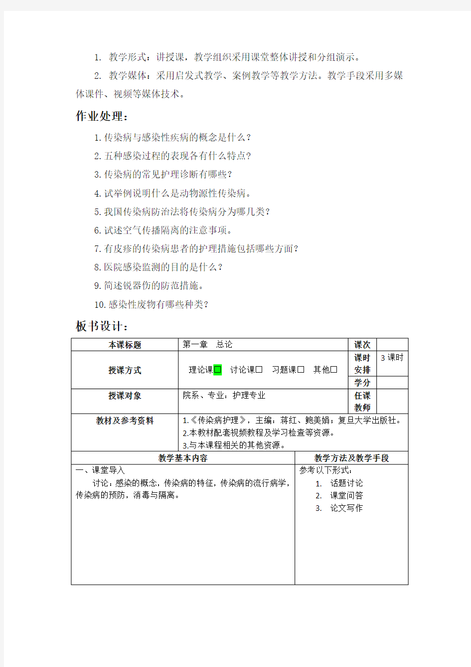 传染病护理第一章  总论