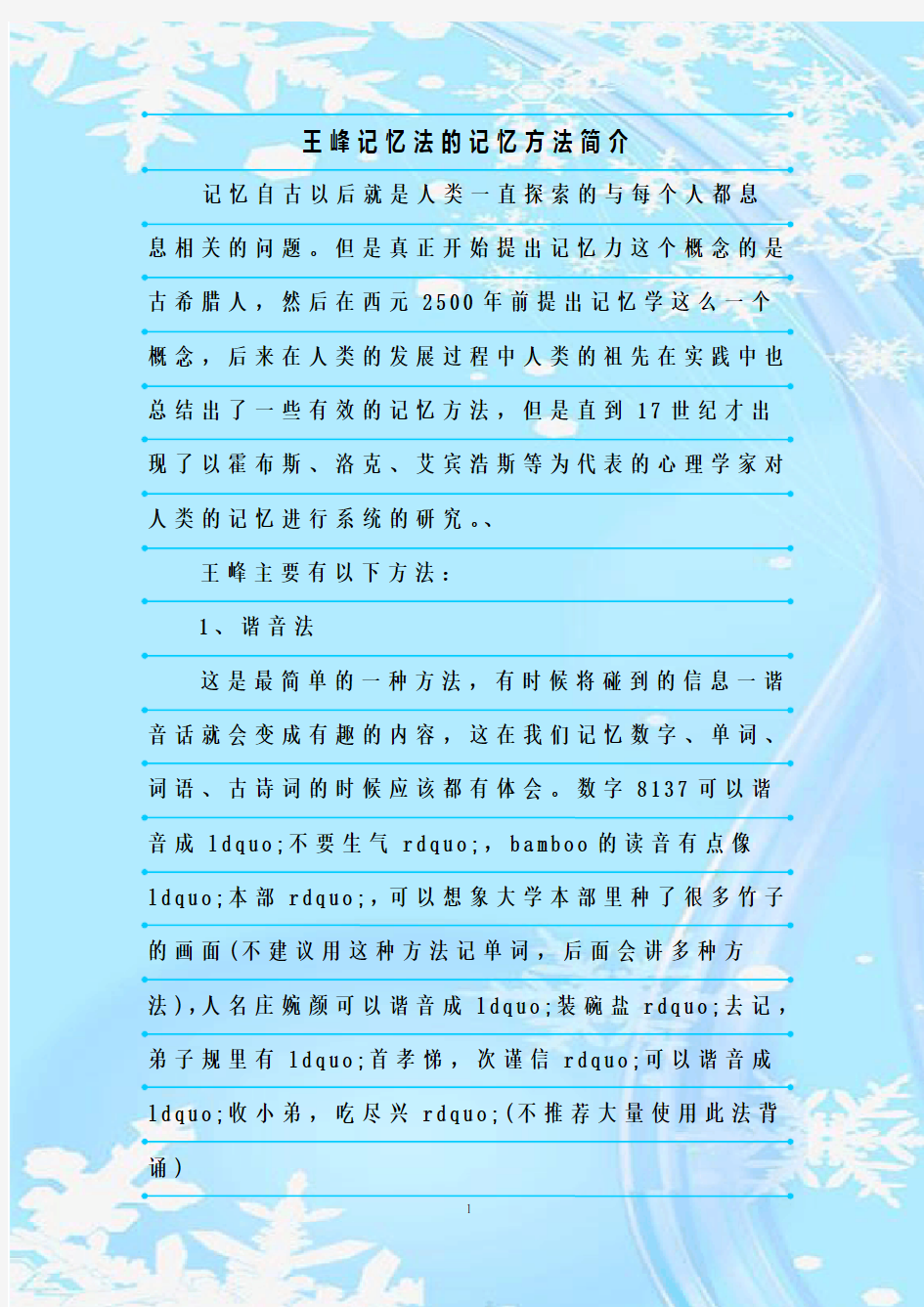 最新整理王峰记忆法的记忆方法简介