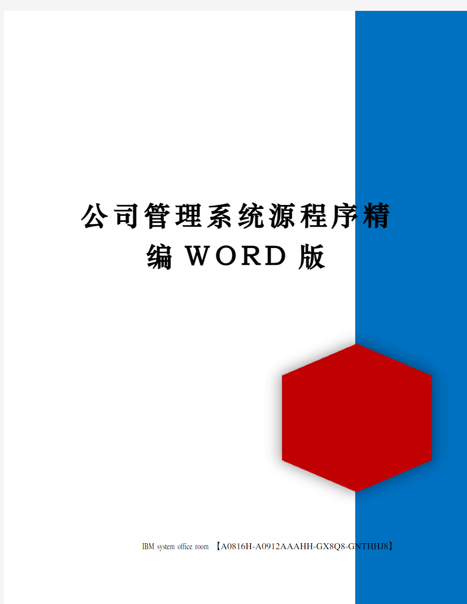 公司管理系统源程序精编WORD版