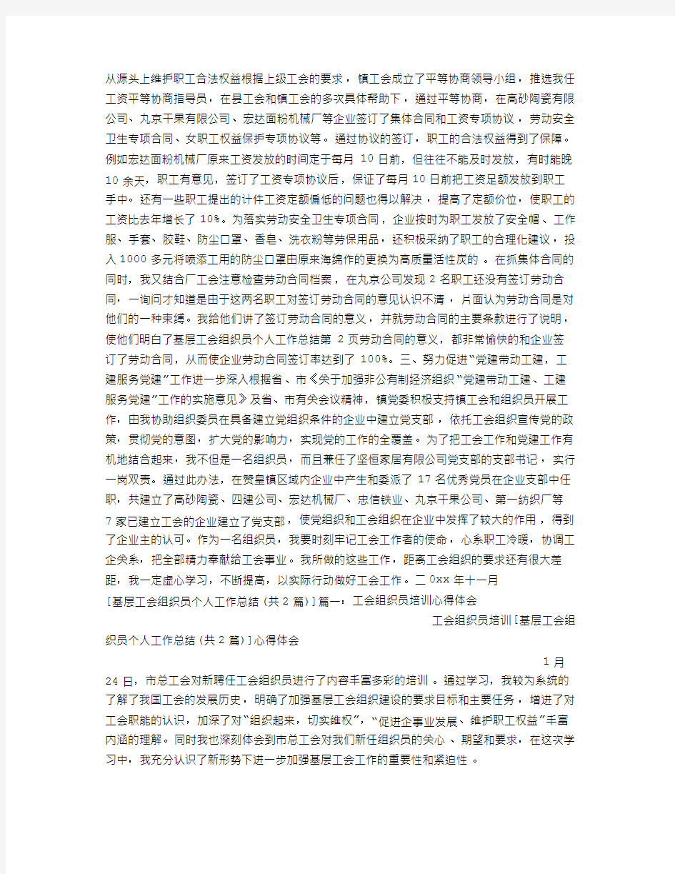 基层工会组织员个人工作总结