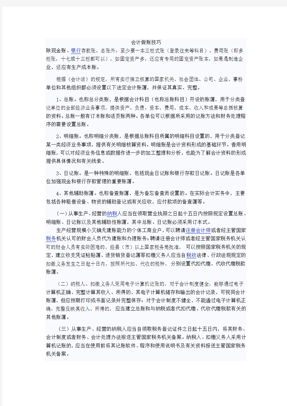 自己总结的会计做账技巧