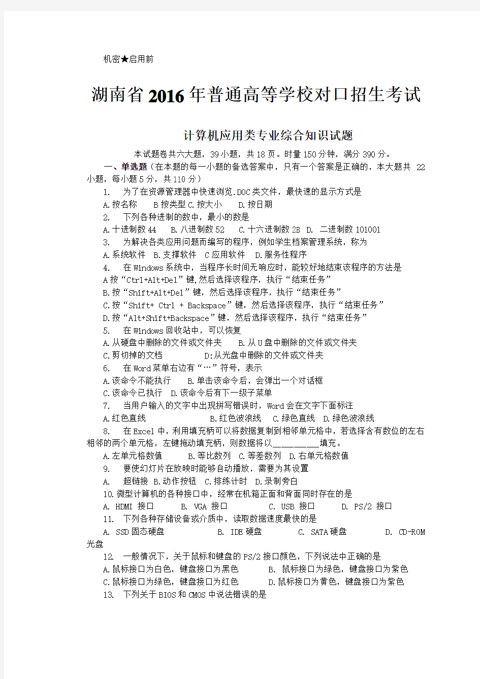 2016年湖南省对口升学计算机综合考试试题