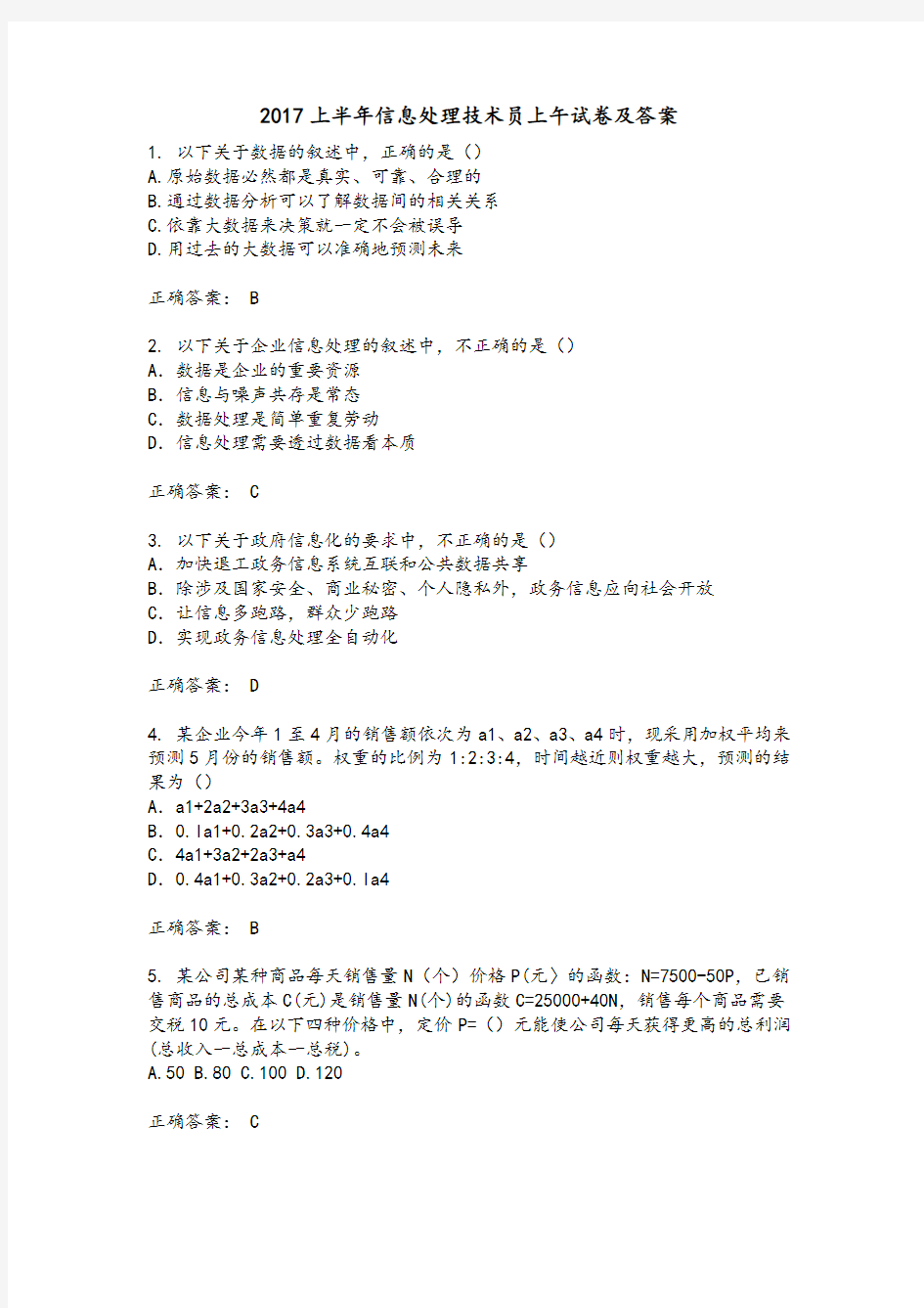 2018年上半年信息处理技术员上午试题解析