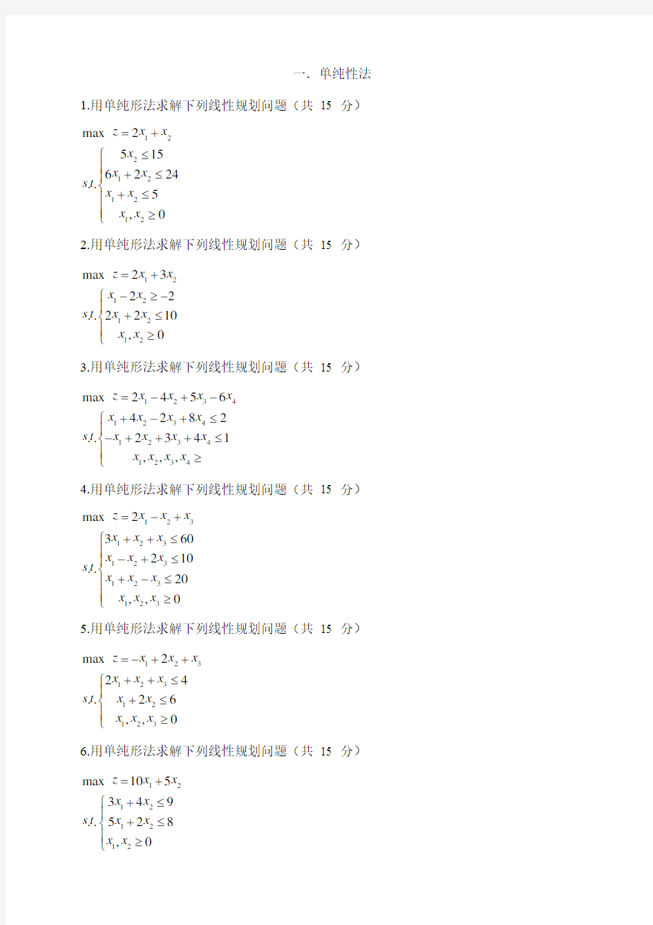 运筹学与最优化方法习题集