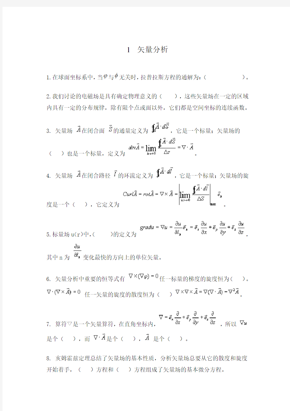 第一章-矢量分析