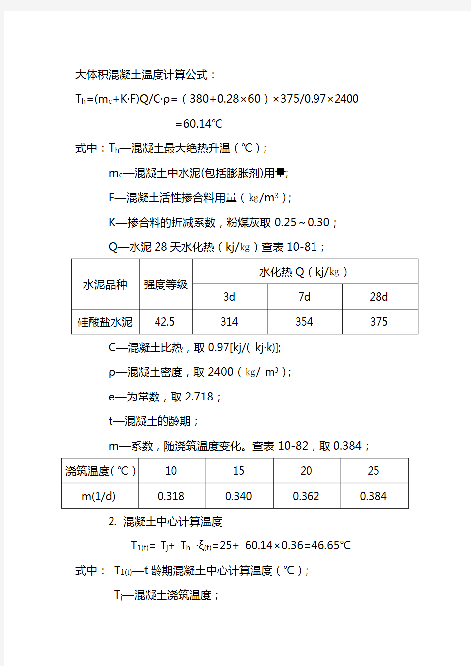 大体积混凝土温度计算公式