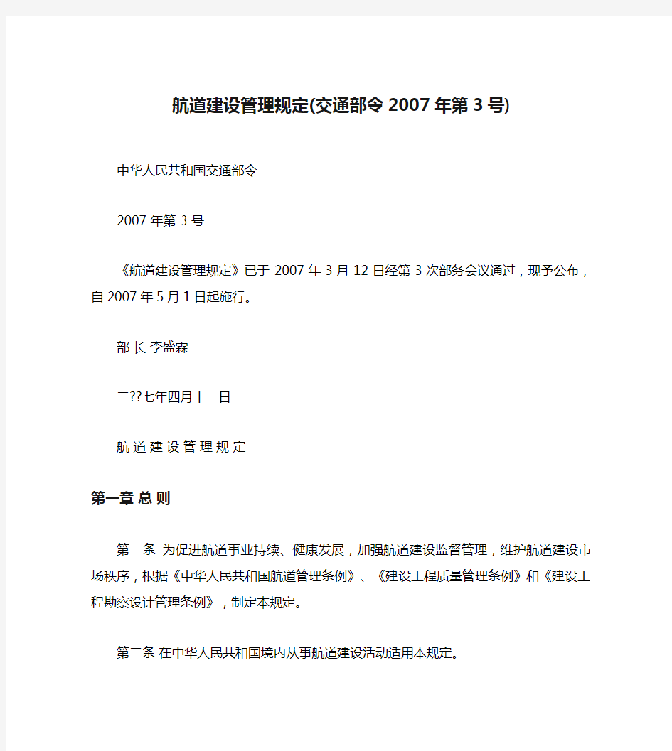 航道建设管理规定(交通部令2007年第3号)