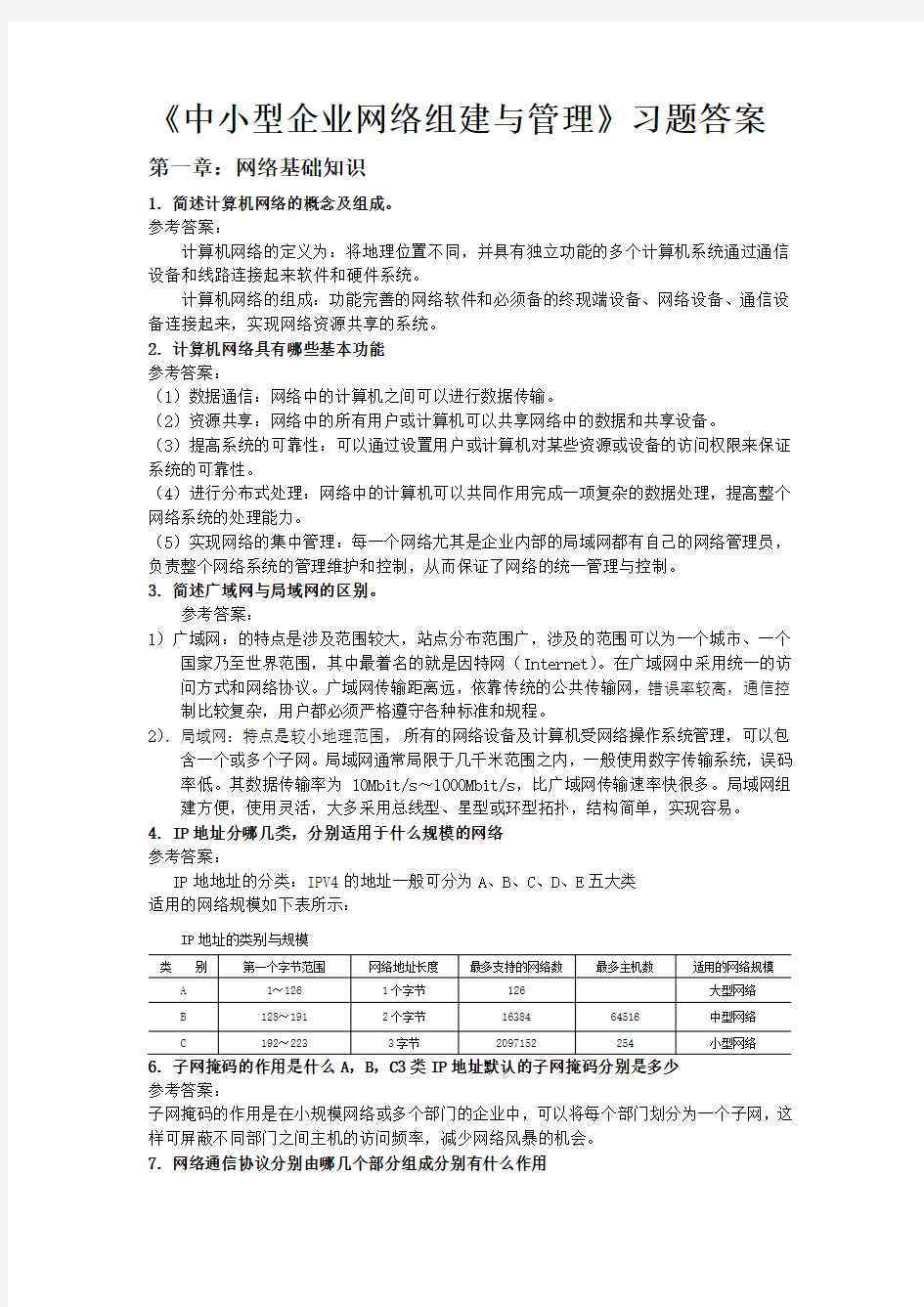 中小型企业网络组建与管理习题答案