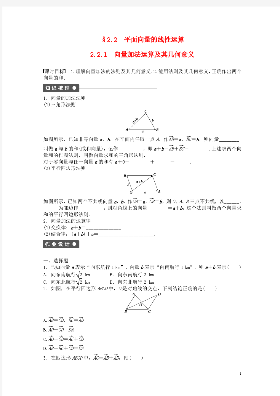 【创新设计】2015-2016学年高中数学 2.2.1向量加法运算及其几何意义课时作业 新人教A版必修4