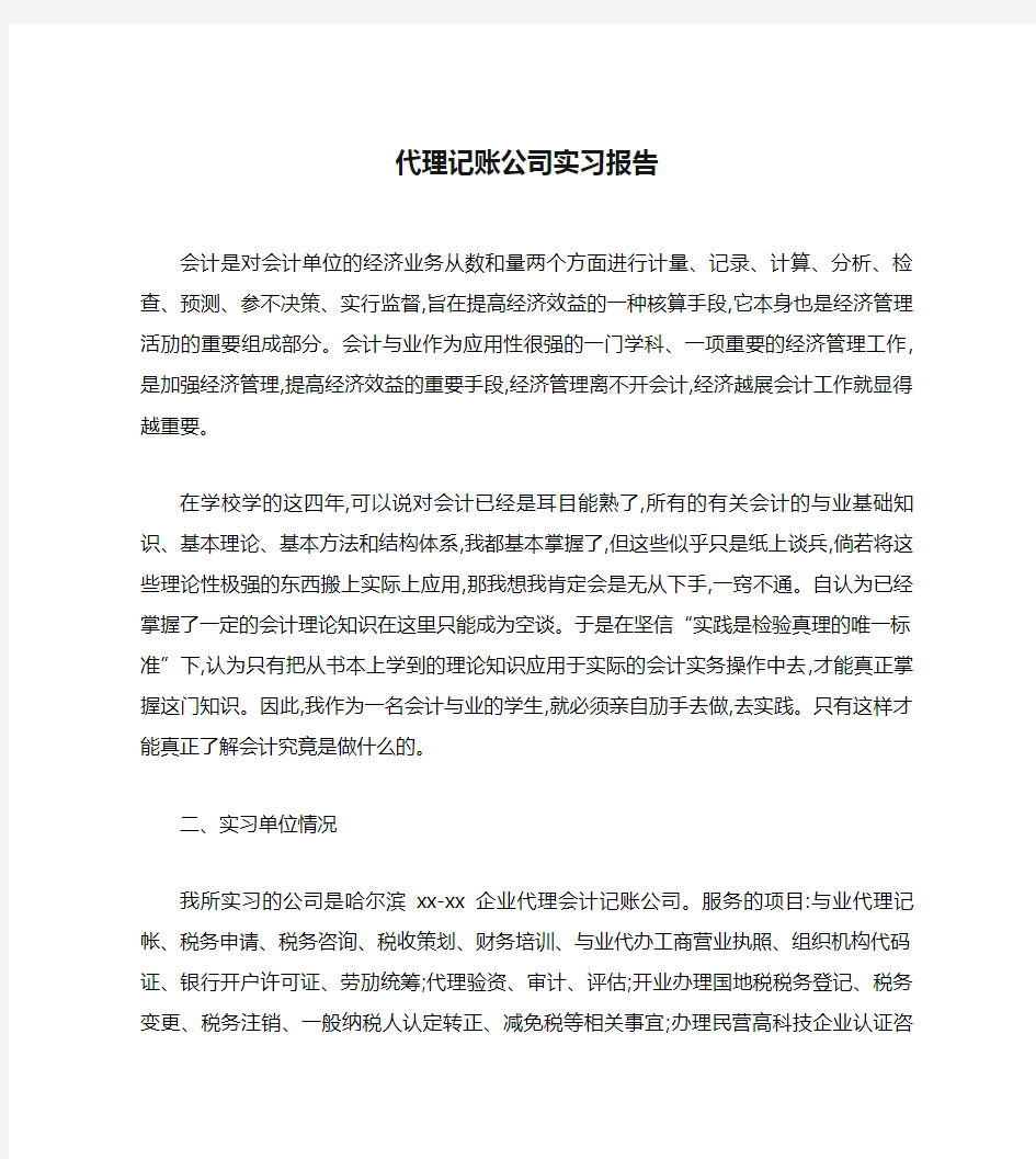 代理记账公司实习报告