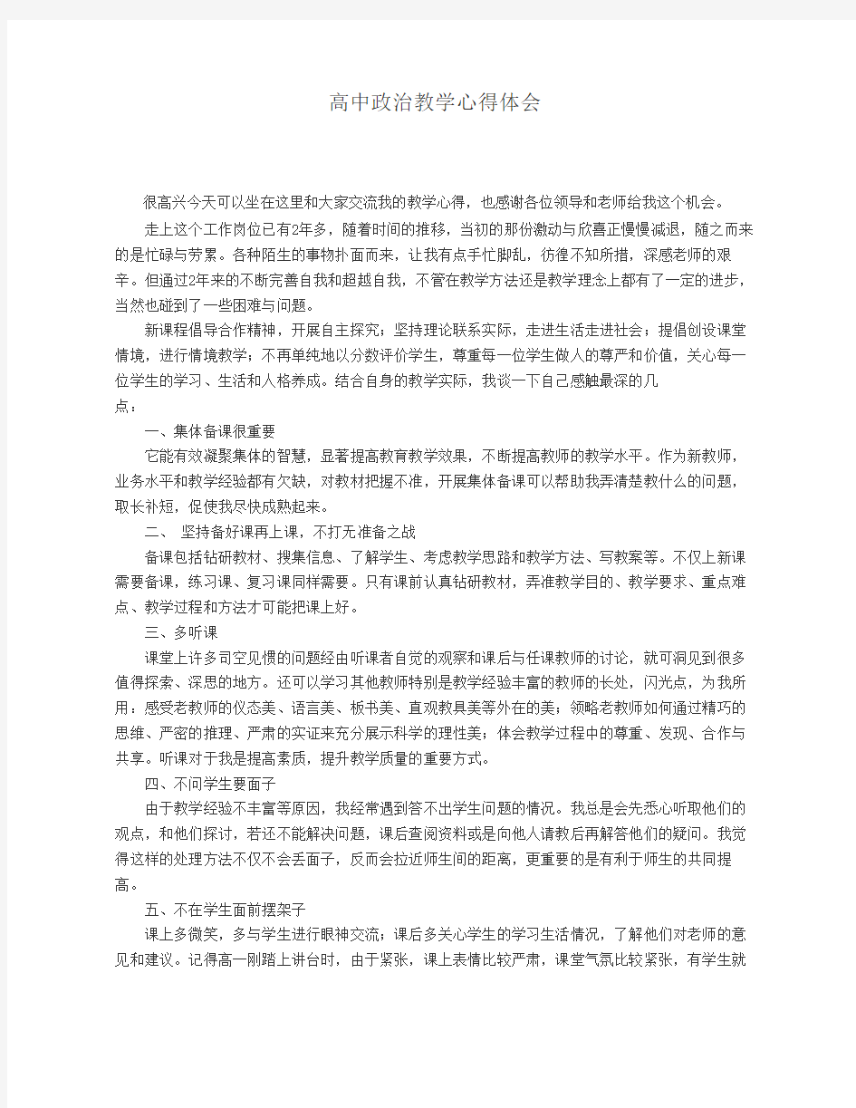 高中政治教学心得体会