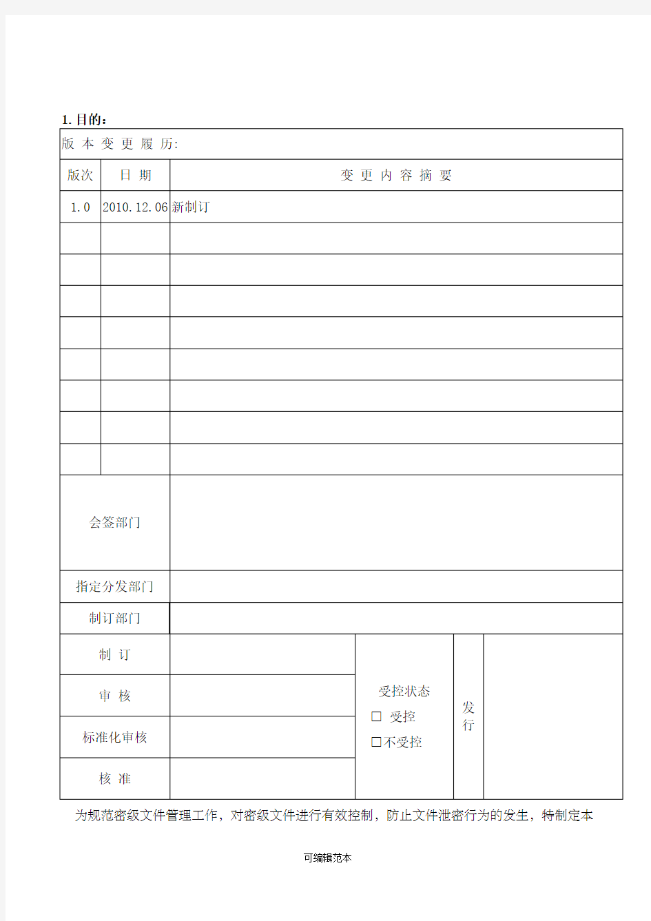 密级文件管理规定