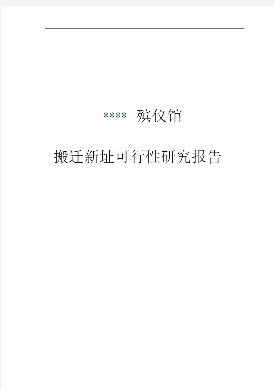 殡仪馆建设项目可行性研究报告.docx