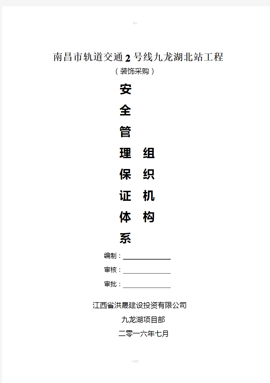 安全管理保证体系、组织机构