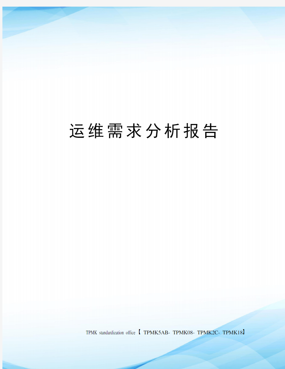 运维需求分析报告