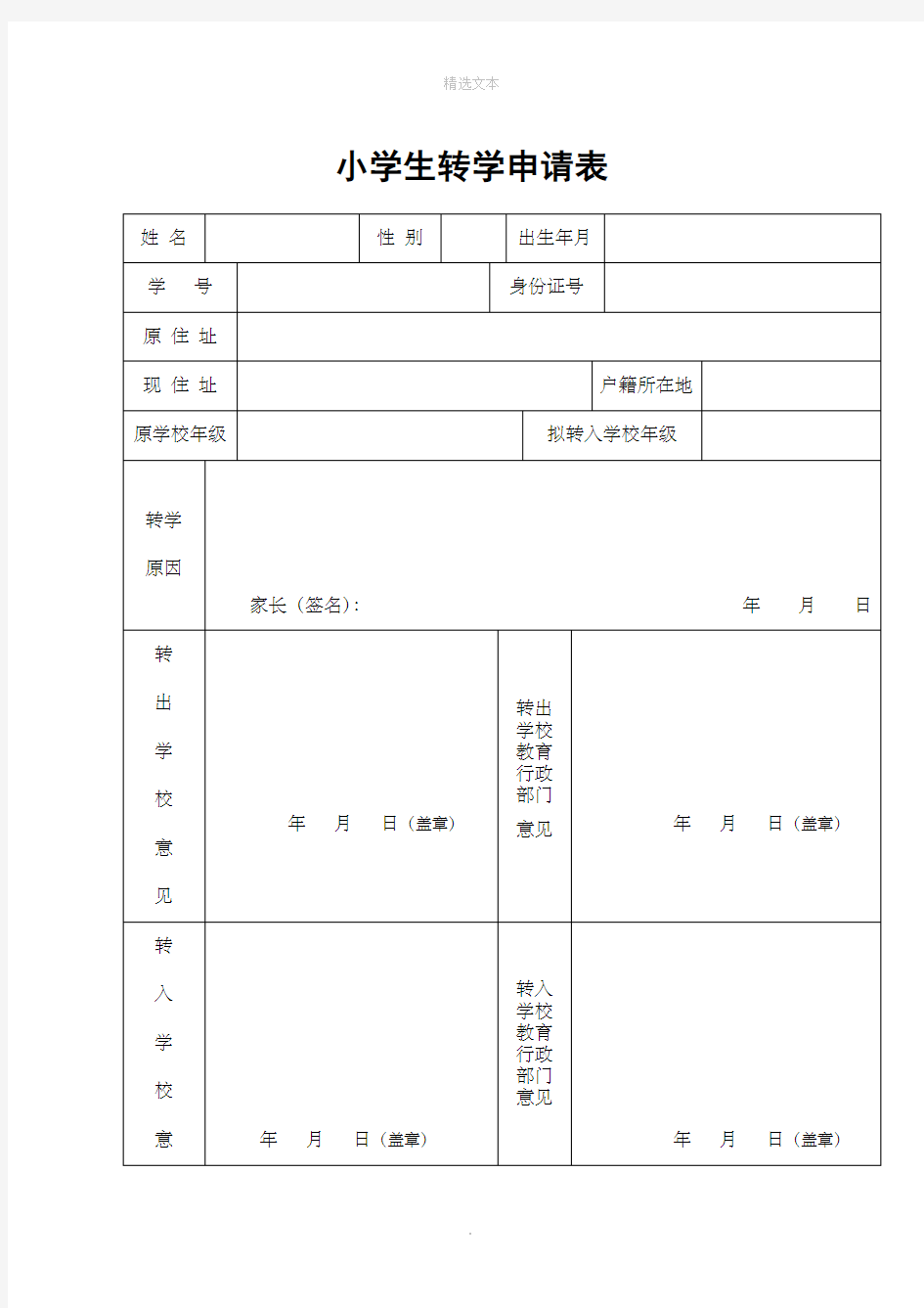 小学生转学申请表