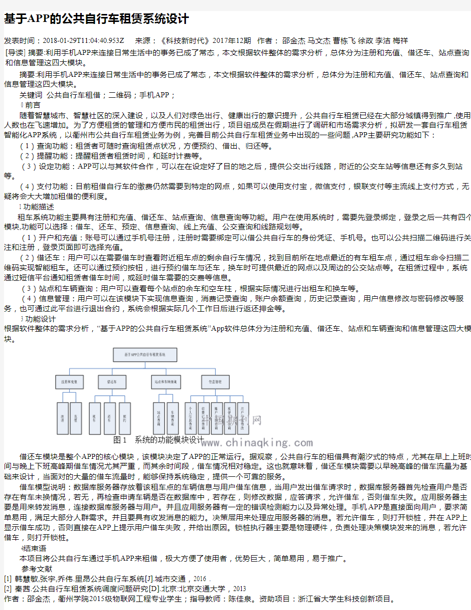 基于APP的公共自行车租赁系统设计