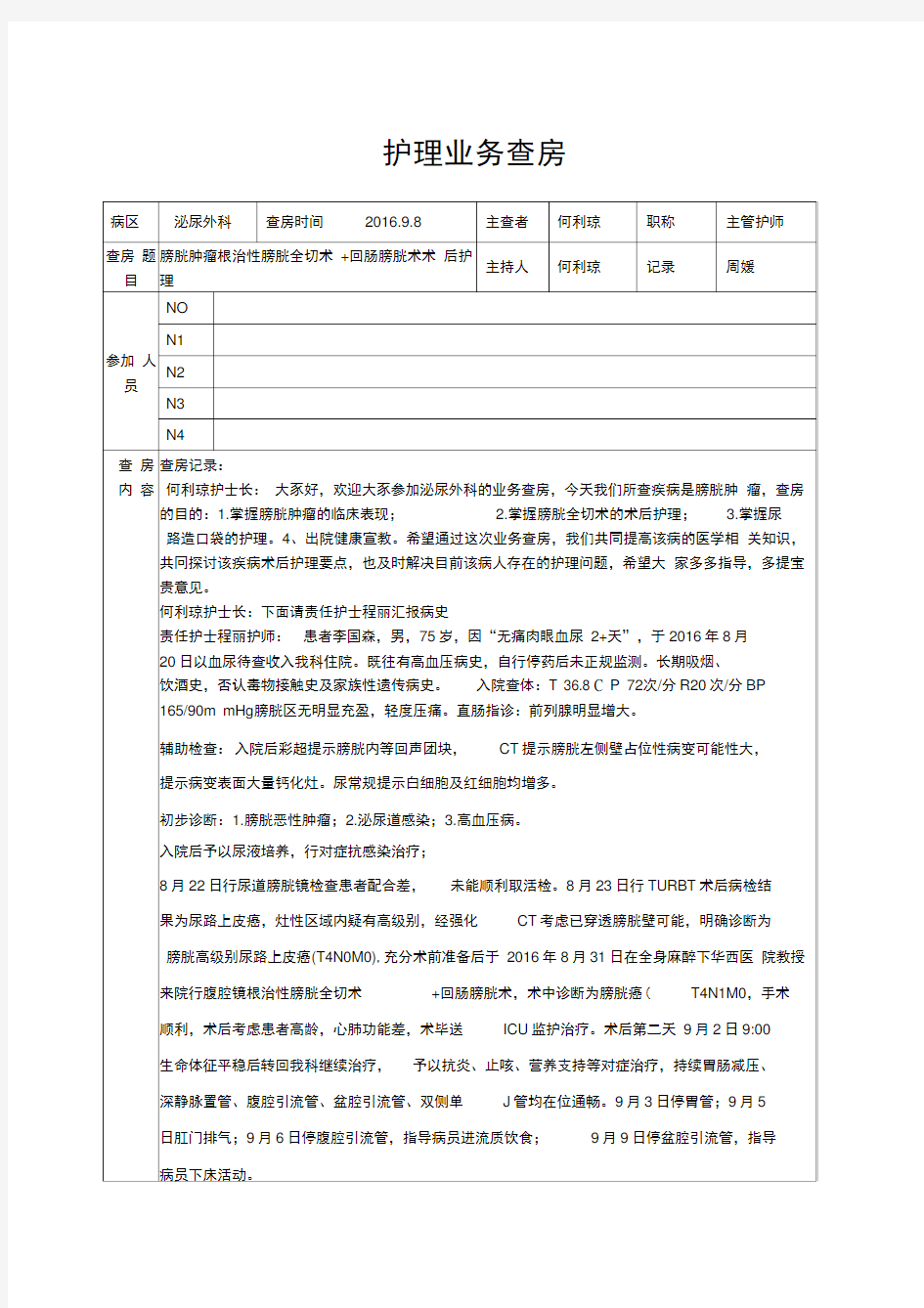 泌尿外科护理业务查房