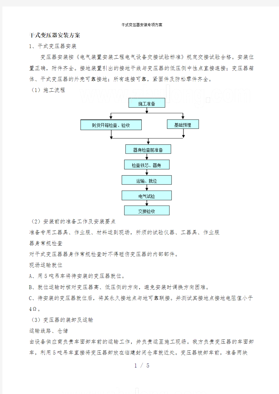 干式变压器安装专项方案