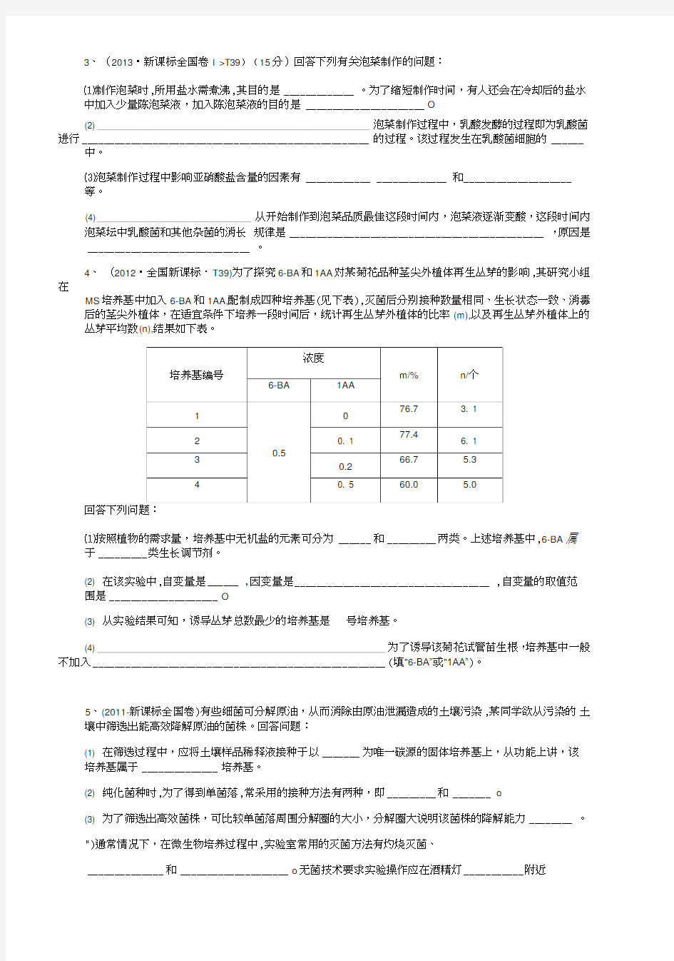 高中生物选修一习题历年高考(总).doc