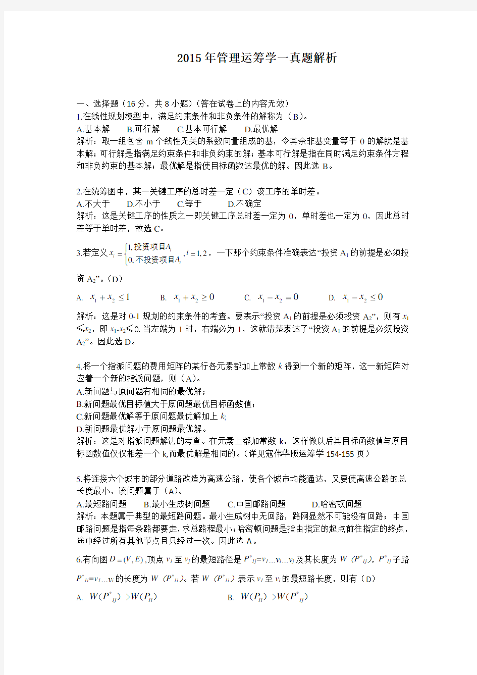 2015年929管理运筹学一解析(西南交通大学)