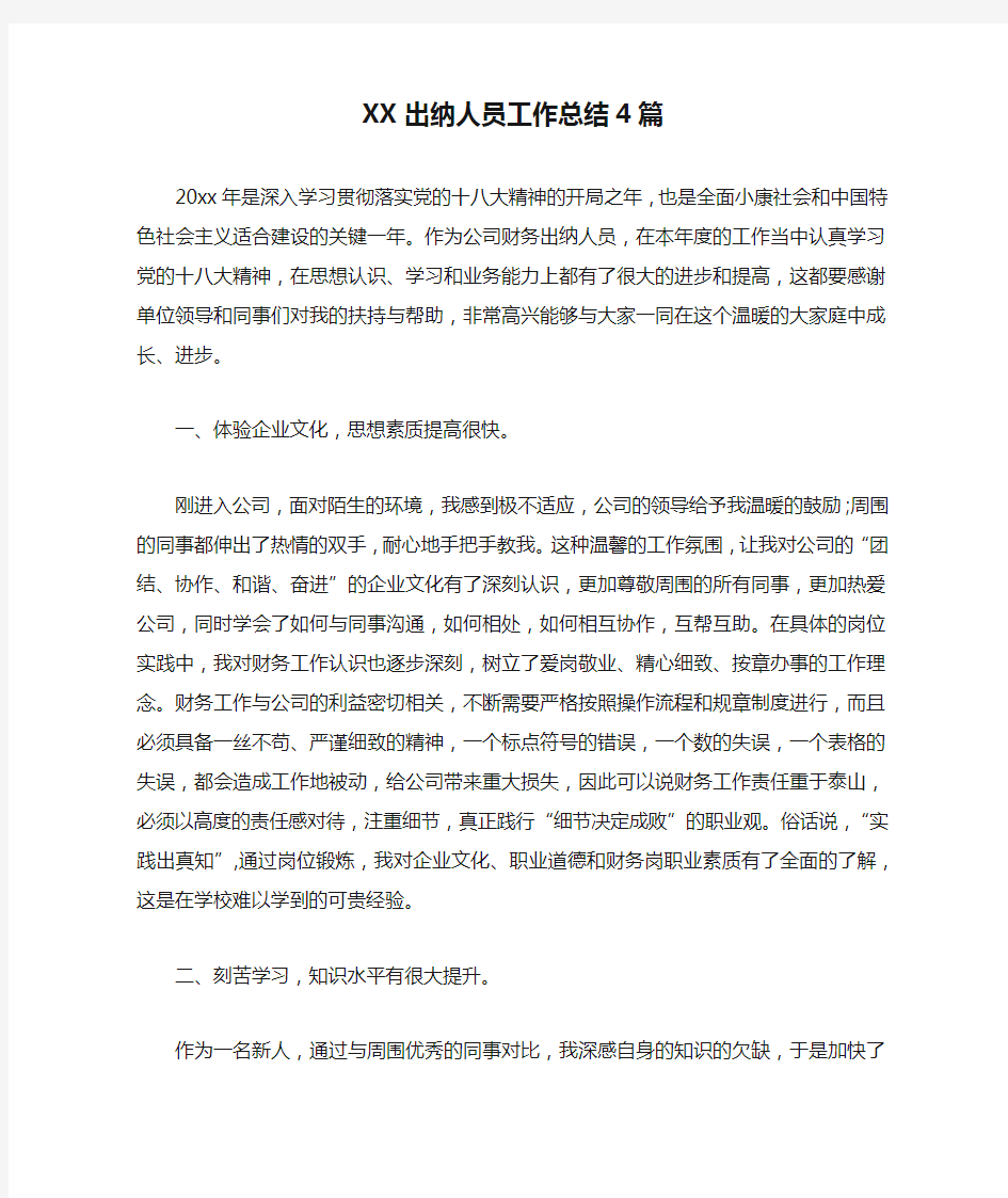 XX出纳人员工作总结4篇