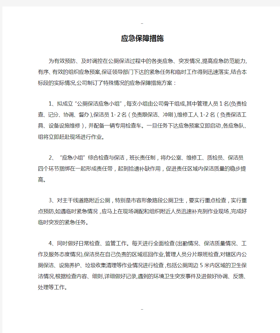 应急保障措施