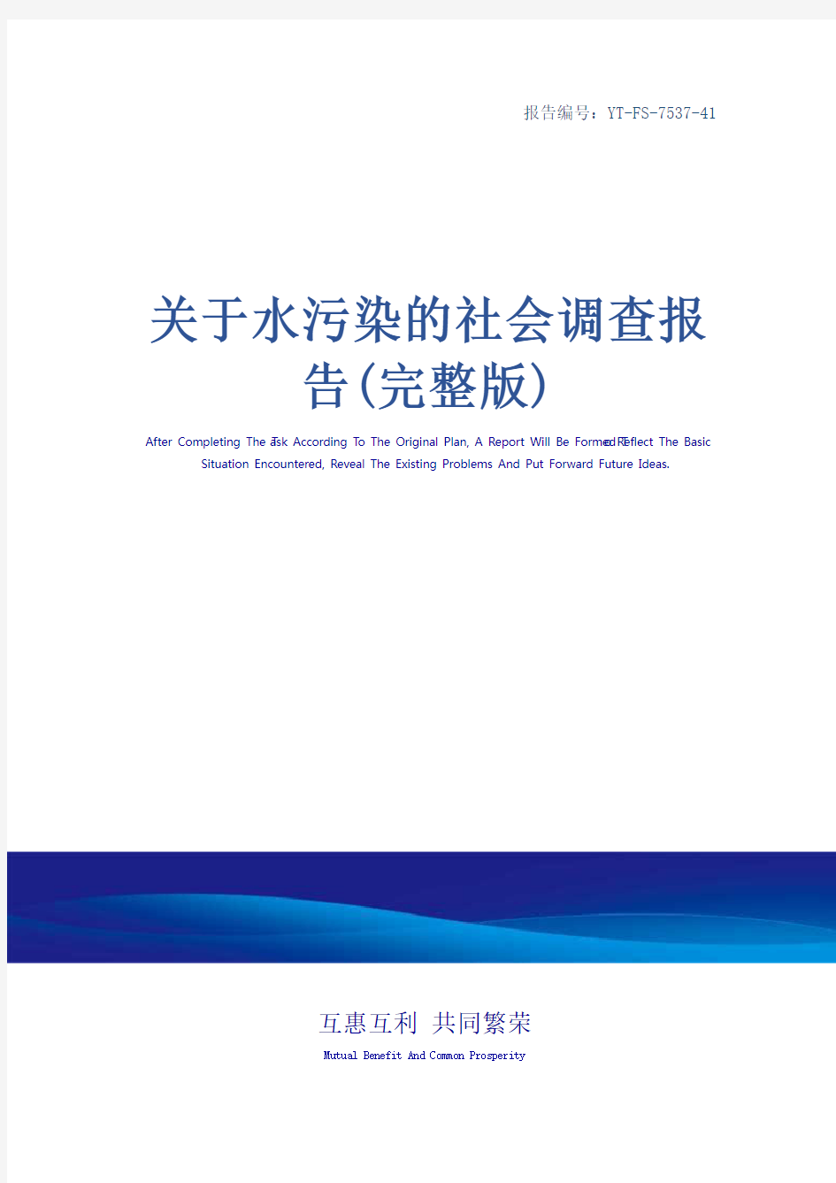 关于水污染的社会调查报告(完整版)