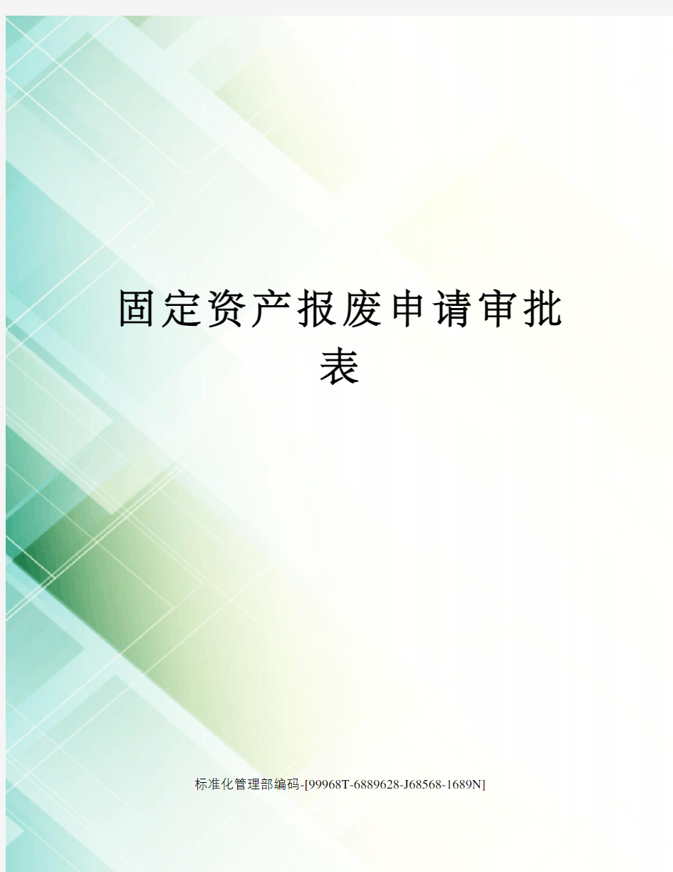 固定资产报废申请审批表