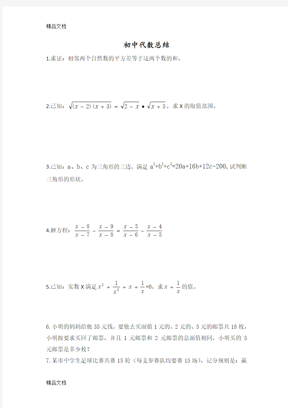 最新北师大版初中数学代数难题归纳